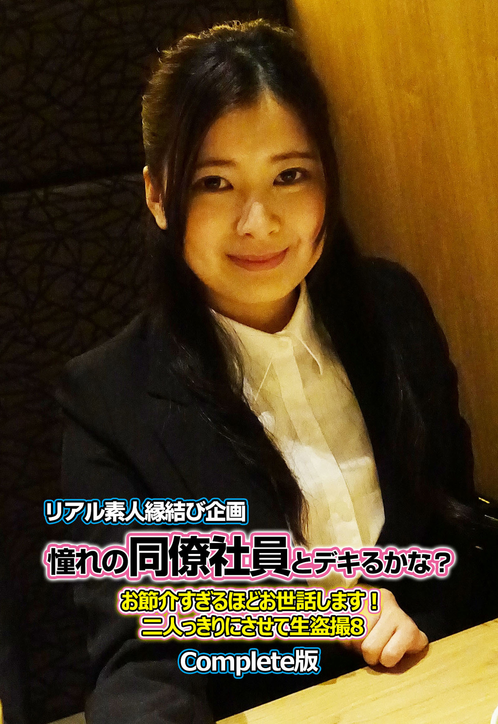 リアル素人縁結び企画 憧れの同僚社員とデキるかな？ お節介すぎるほどお世話します！二人っきりにさせて生盗撮8 Complete版