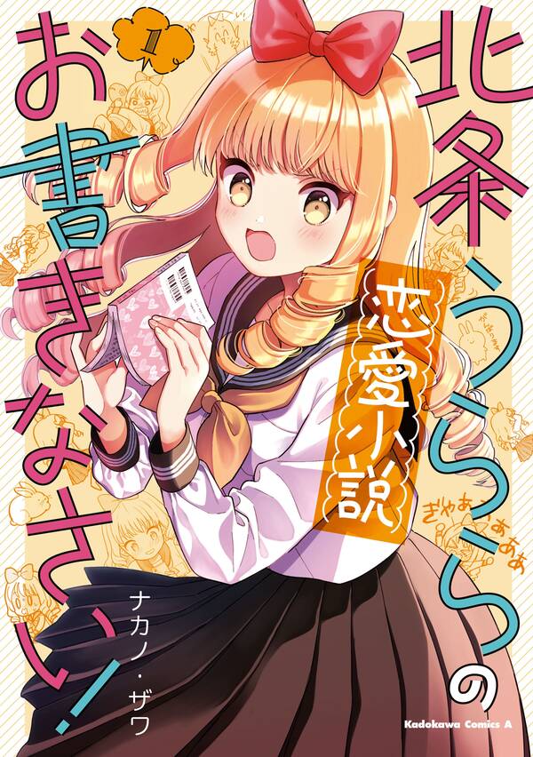 北条うららの恋愛小説お書きなさい １ 無料 試し読みなら Amebaマンガ 旧 読書のお時間です