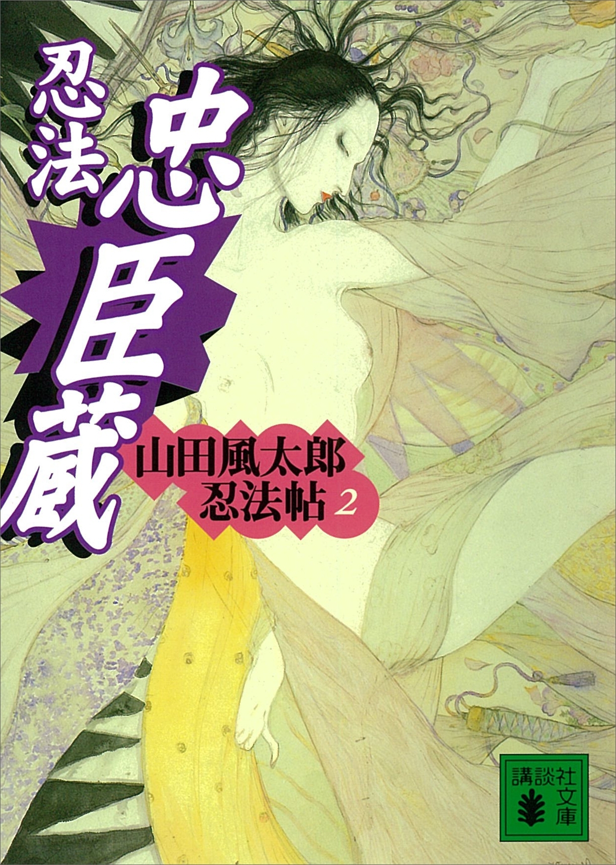 忍法忠臣蔵　山田風太郎忍法帖(2)