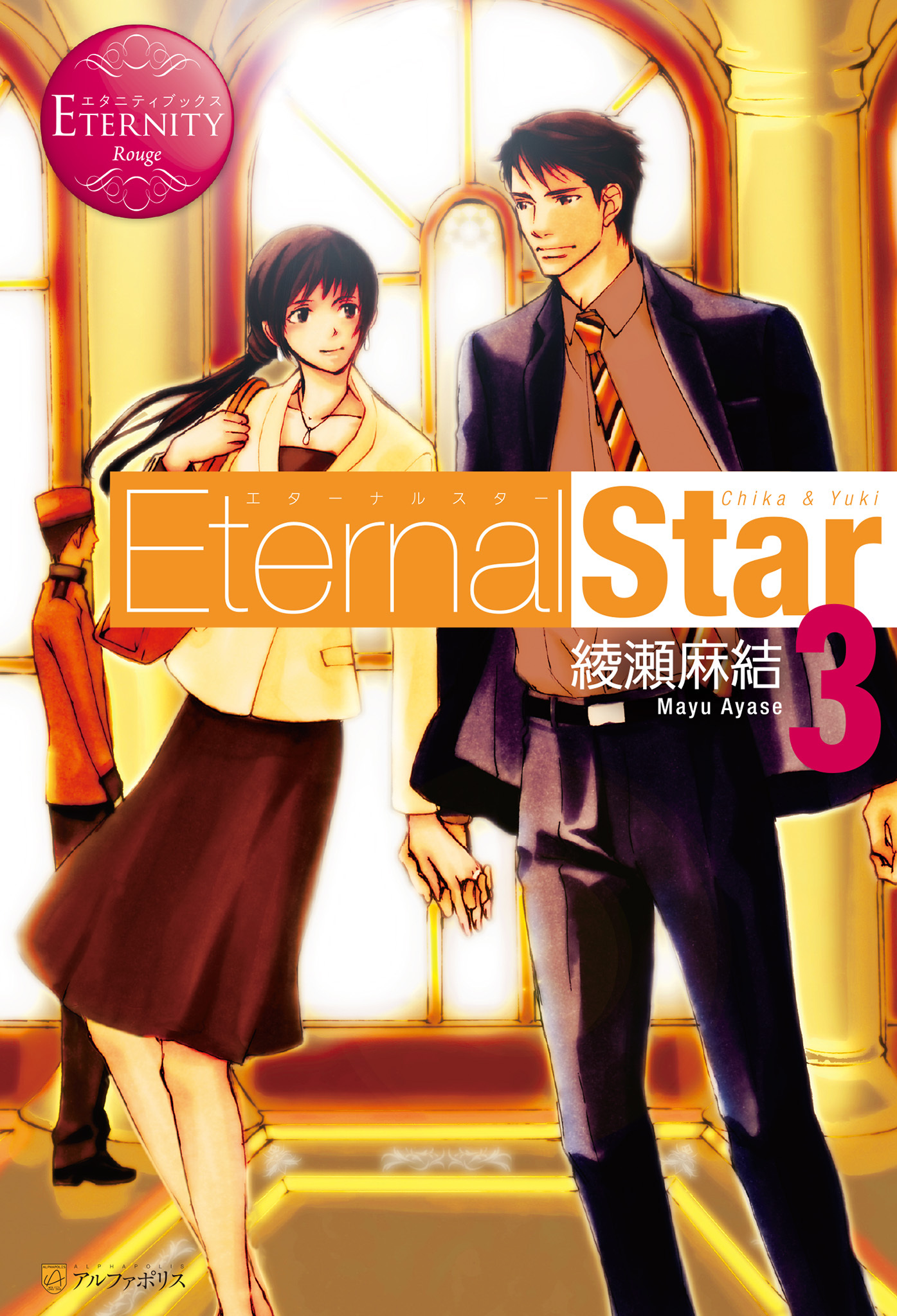 Eternal Star3