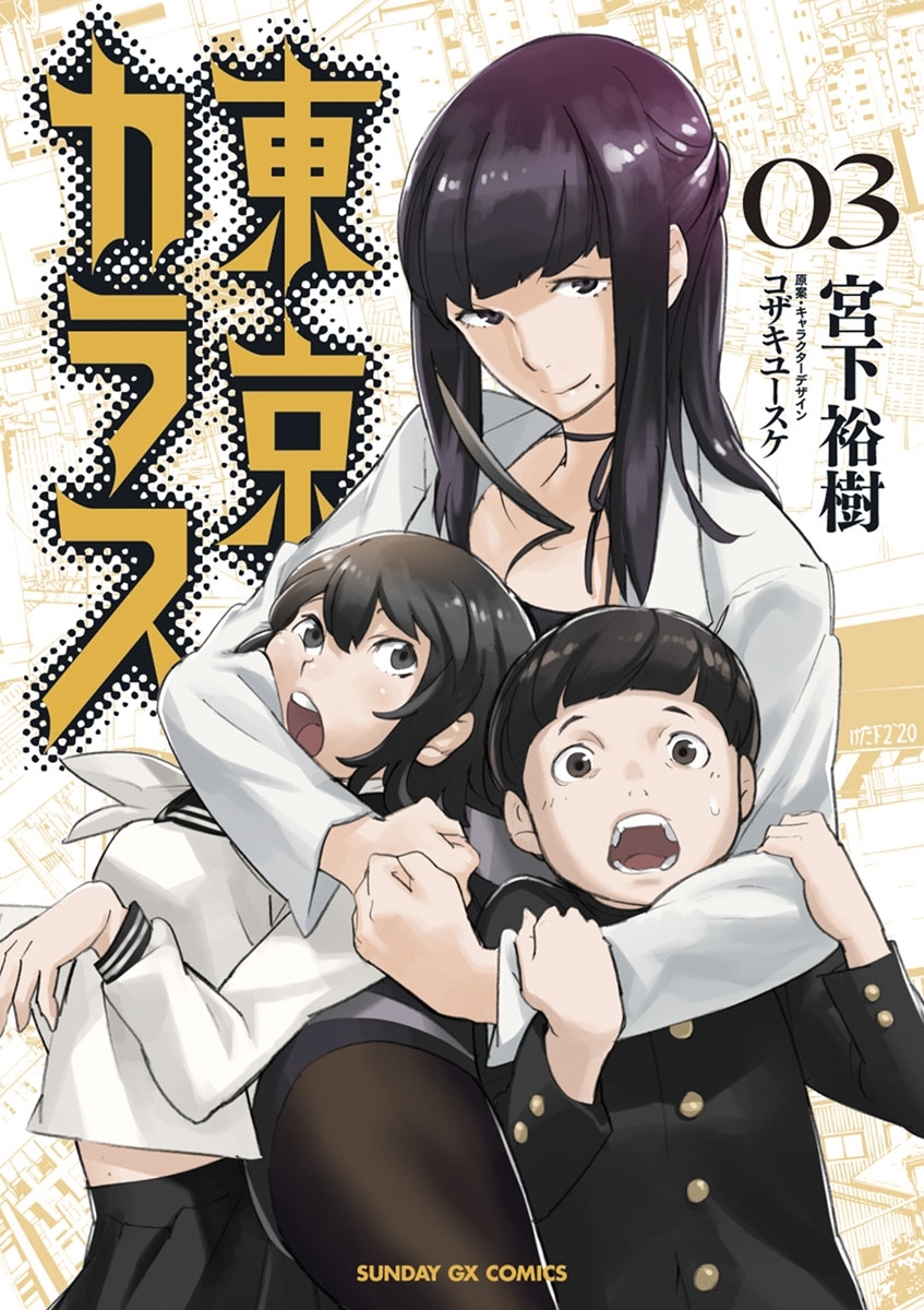 【期間限定　無料お試し版　閲覧期限2026年7月1日】東京カラス　3