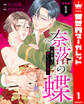 【合本版】奈落の蝶~私を奪った愛しい大正軍人 1
