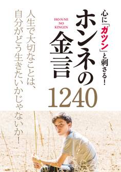 心に「ガツン」と刺さる! ホンネの金言1240