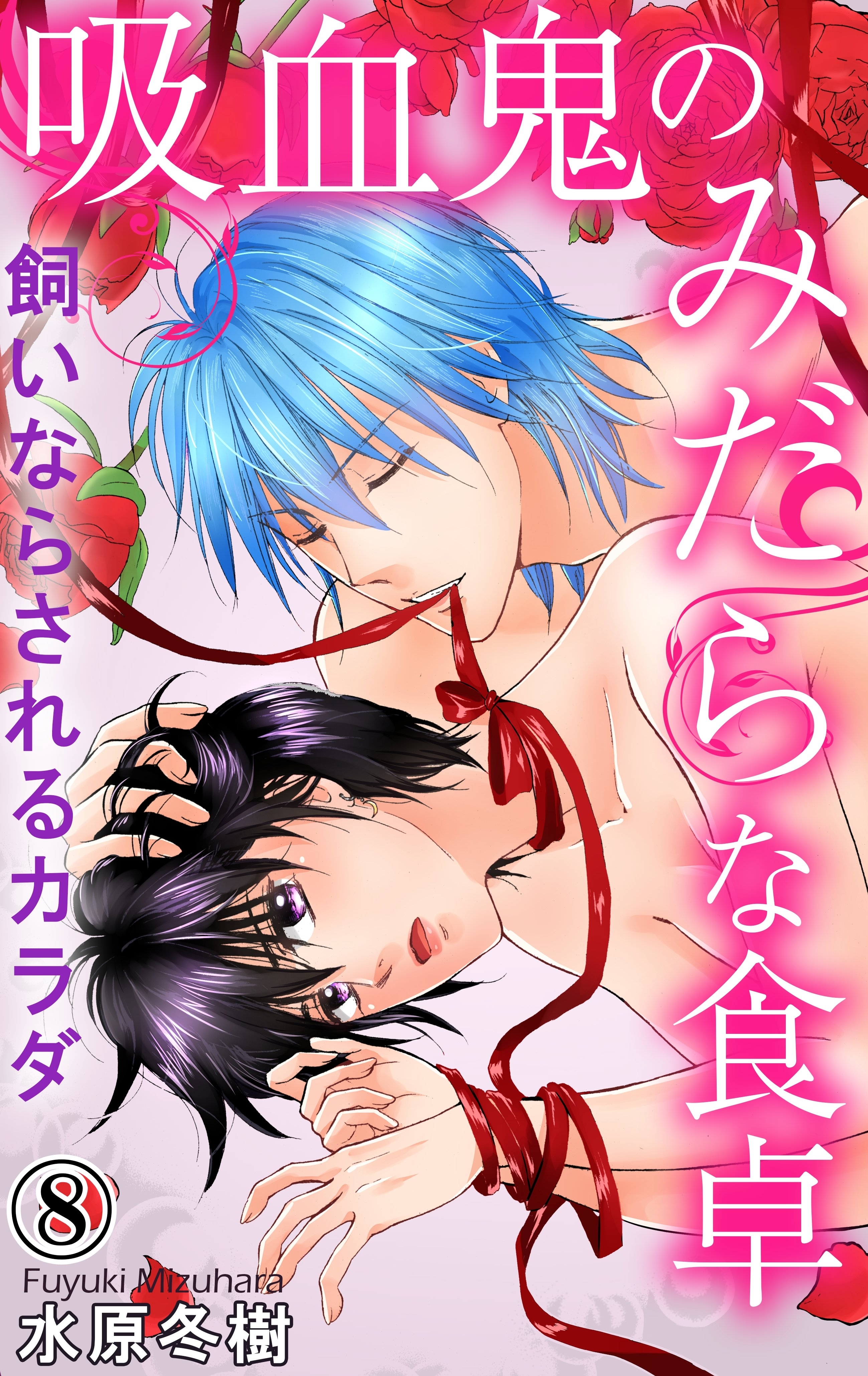 吸血鬼のみだらな食卓　飼いならされるカラダ