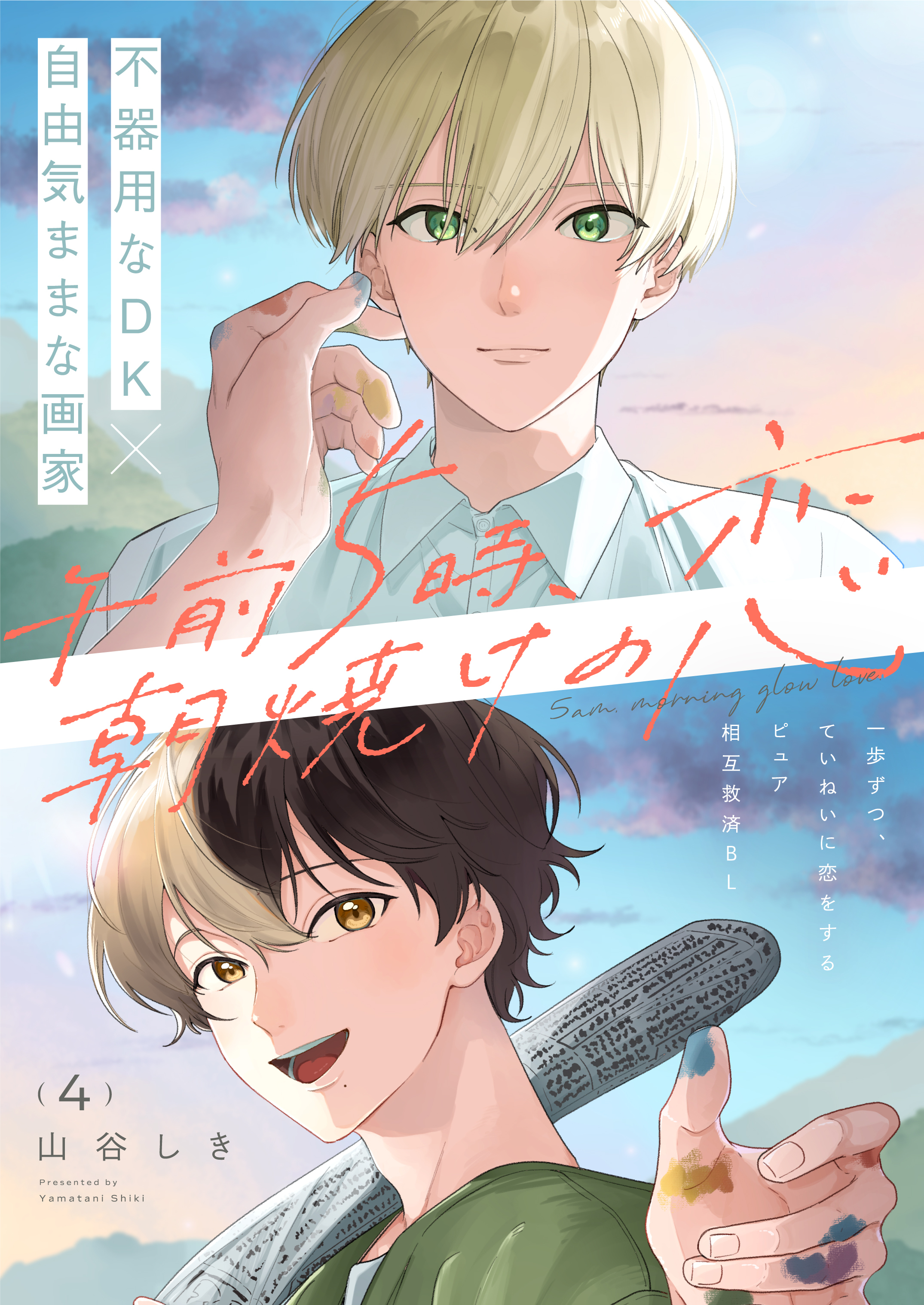 午前5時、朝焼けの恋 4話