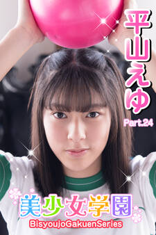 美少女学園 平山えゆ Part.24