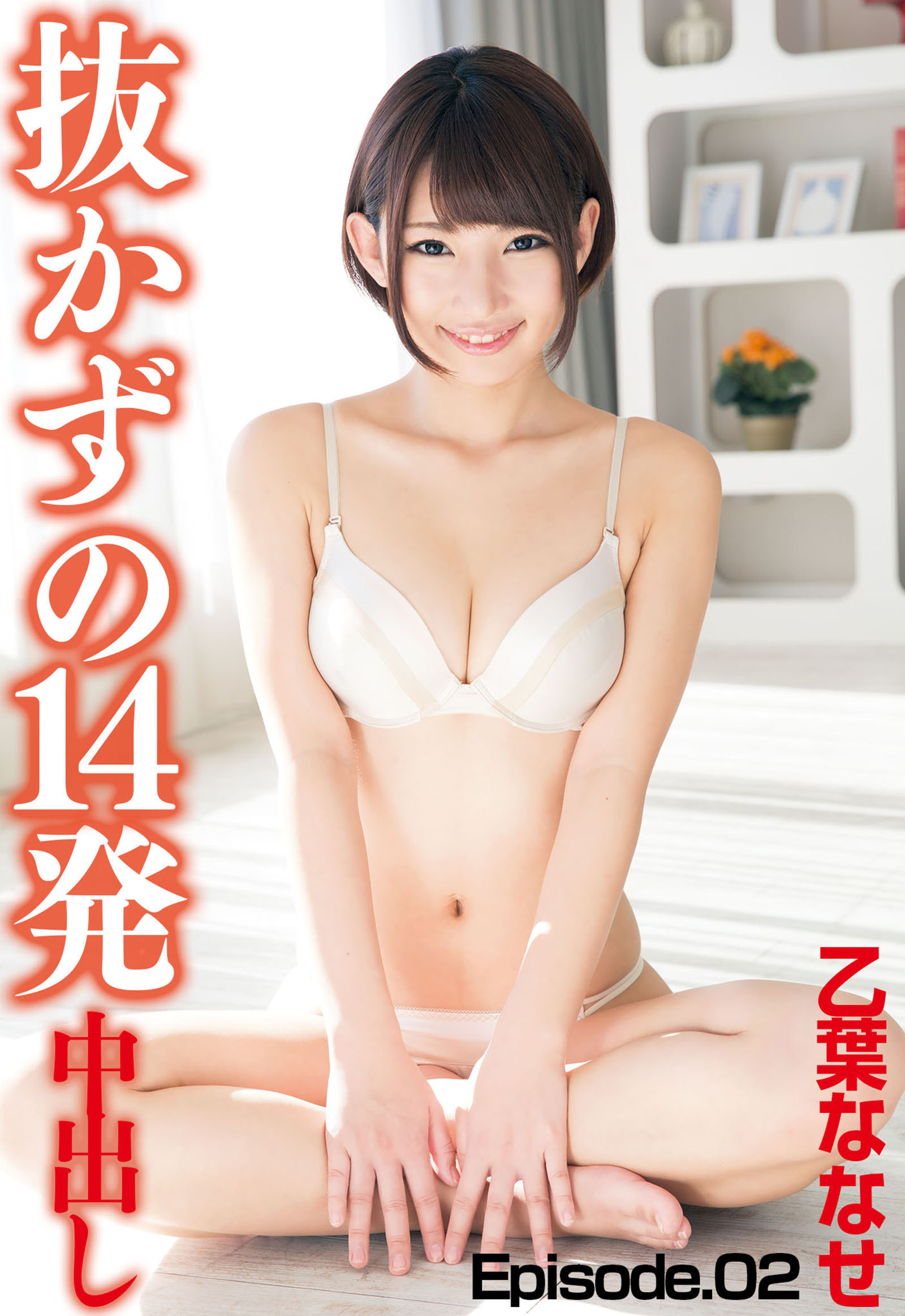 【乙葉ななせ】抜かずの14発中出し Episode02