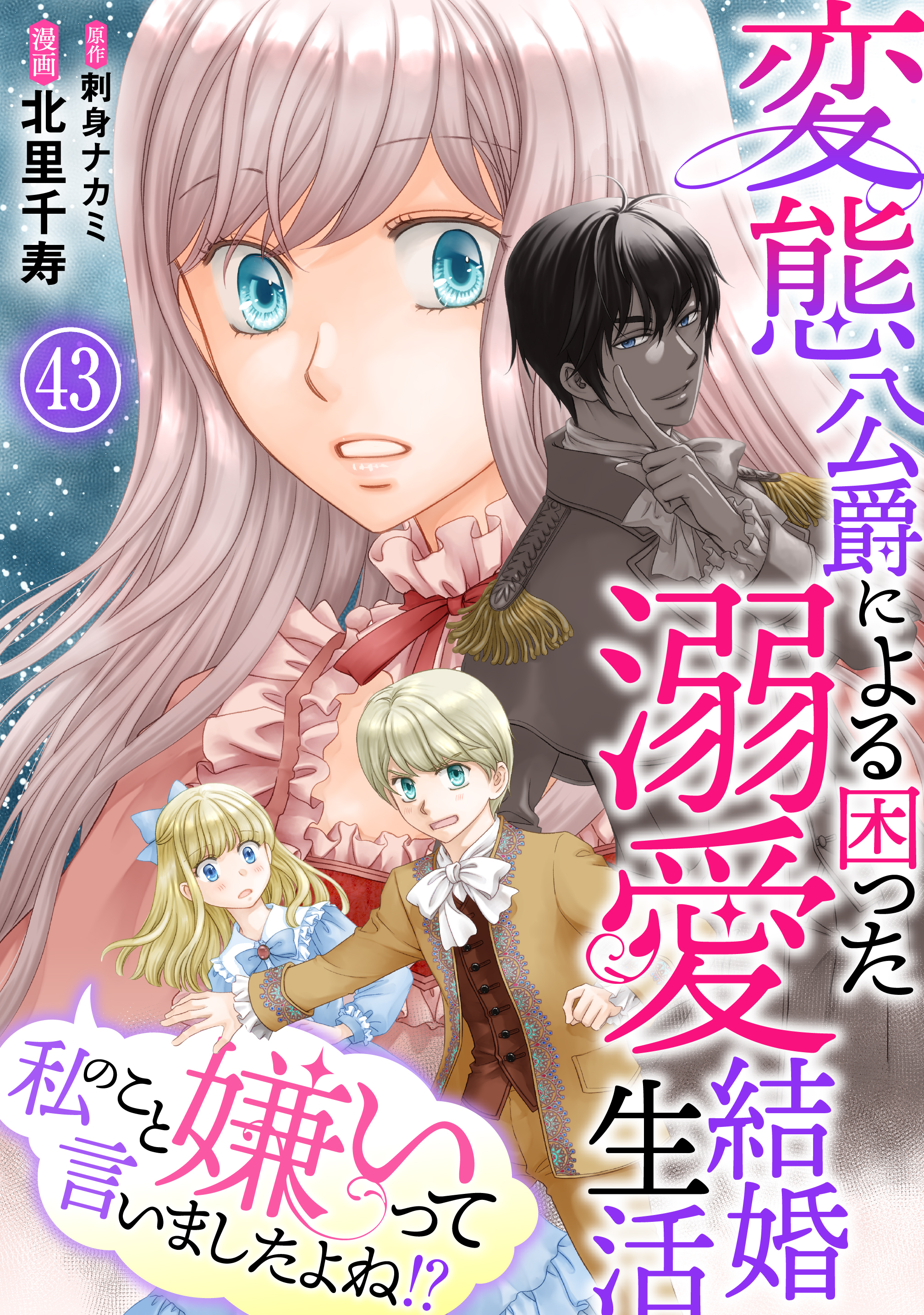 私のこと嫌いって言いましたよね！？変態公爵による困った溺愛結婚生活　43