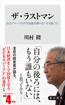 ザ・ラストマン 日立グループのV字回復を導いた「やり抜く力」
