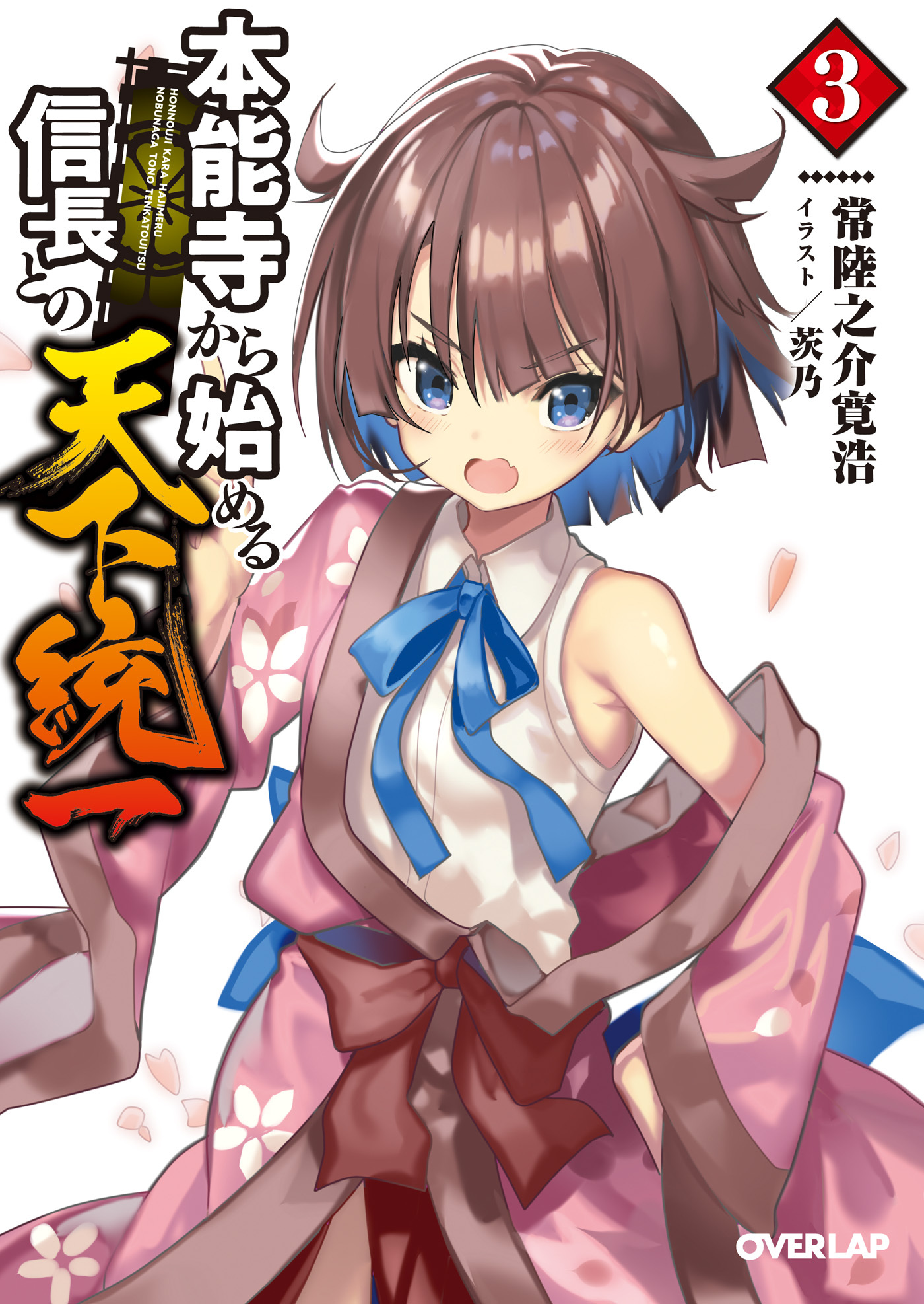 【期間限定　無料お試し版】本能寺から始める信長との天下統一 3