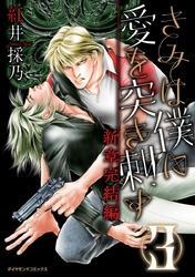 きみは僕に愛を突き刺す　新章完結編3