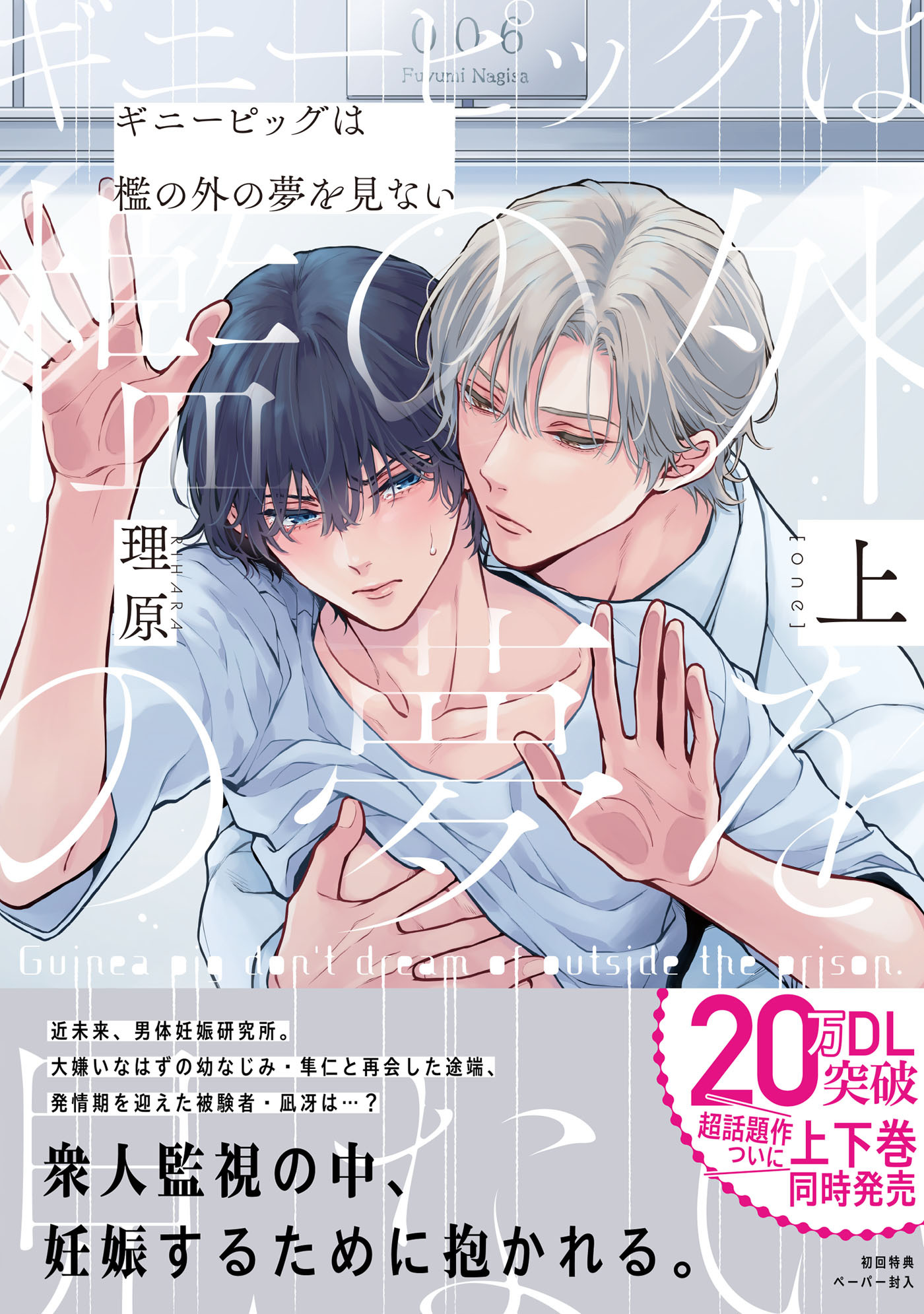 【期間限定　試し読み増量版　閲覧期限2026年10月1日】ギニーピッグは檻の外の夢を見ない（上）【ペーパー付】【電子限定ペーパー付】