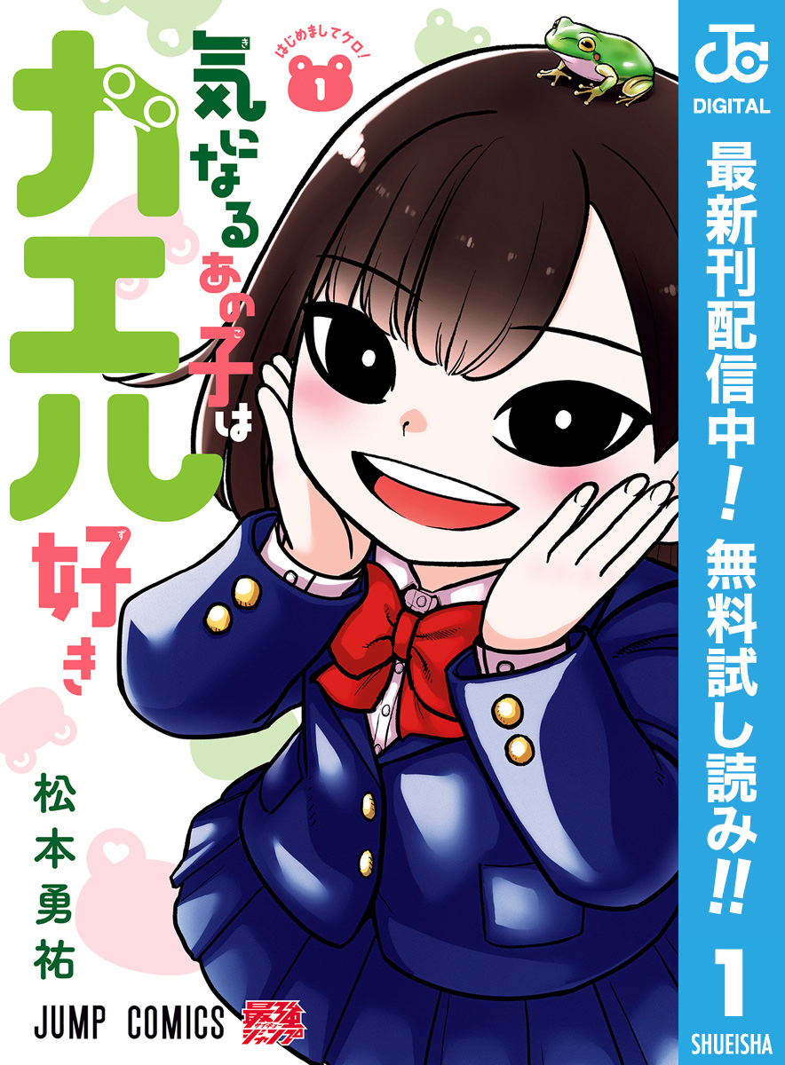 気になるあの子はカエル好き【期間限定無料】 1