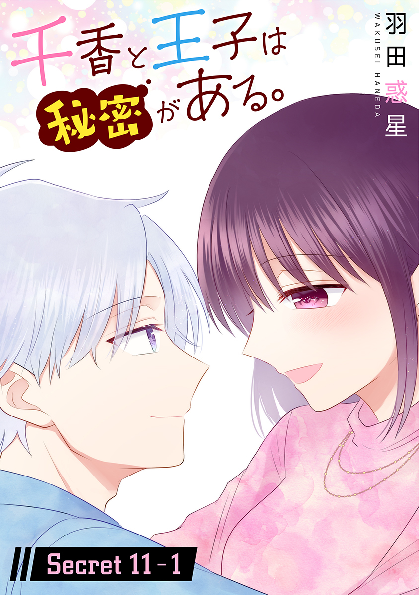 千香と王子は秘密がある。［1話売り］ story11-1