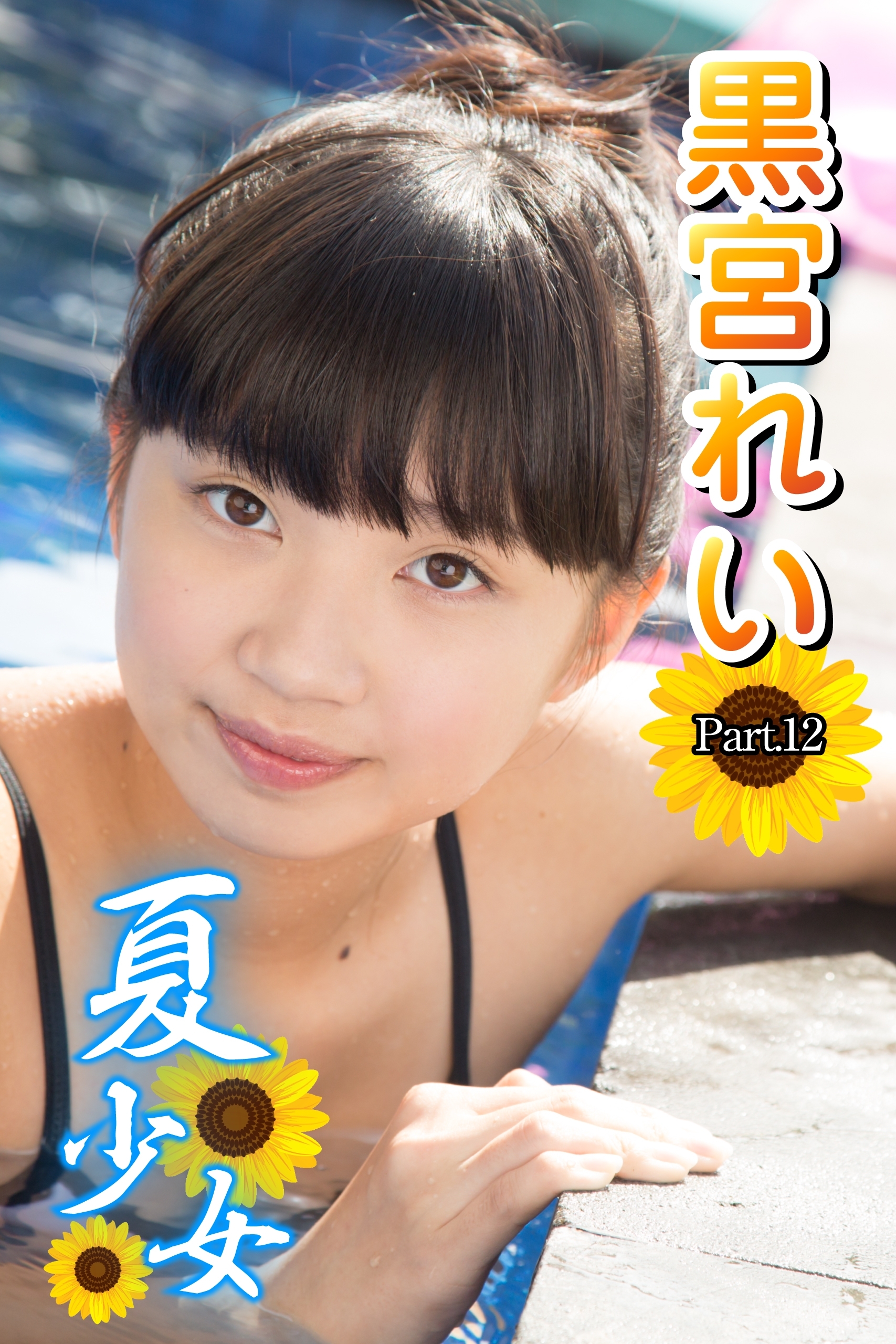 夏少女　黒宮れい　Part.12(Ver2.0)