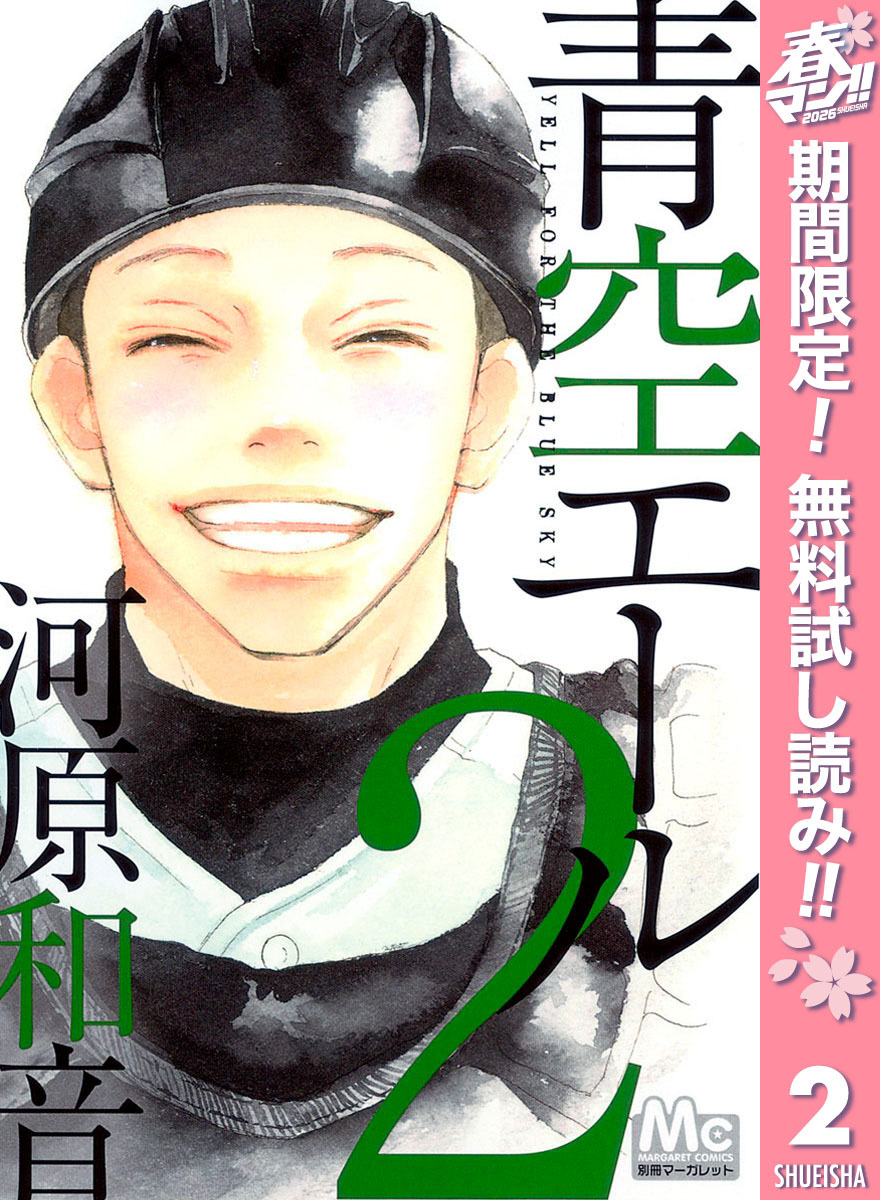 青空エール【期間限定無料】 2