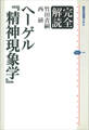 完全解読ヘーゲル 『精神現象学』