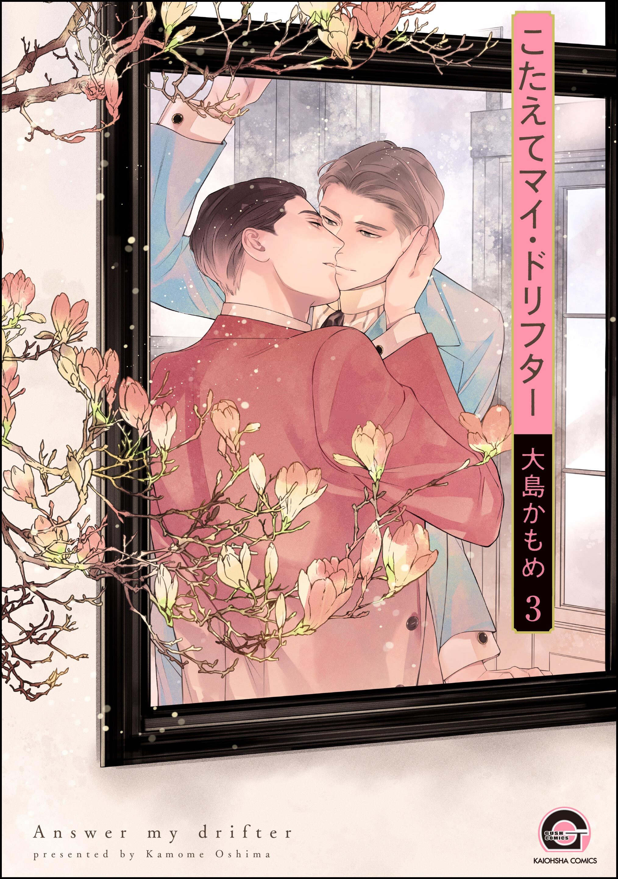 こたえてマイ・ドリフター（分冊版）　【第3話】