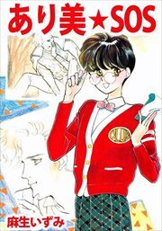 あり美☆ＳＯＳ