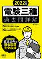 2022年版 電験三種過去問詳解
