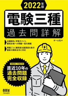 2022年版 電験三種過去問詳解