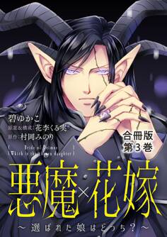 悪魔×花嫁~選ばれた娘はどっち?~合冊版3