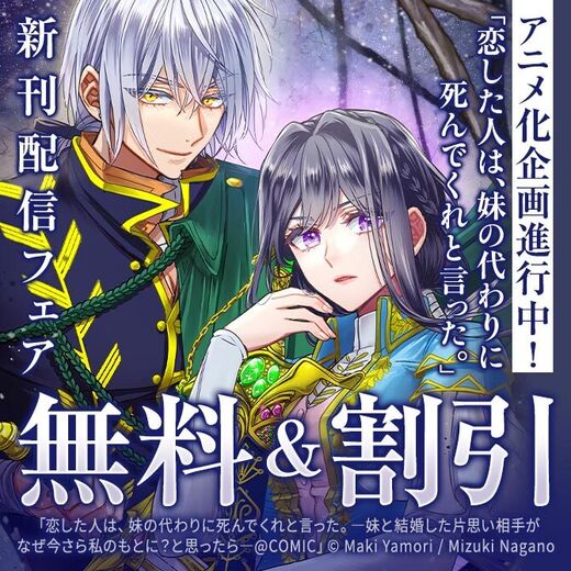 アニメ化企画進行中!「恋した人は、妹の代わりに死んでくれと言った。」新刊配信フェア