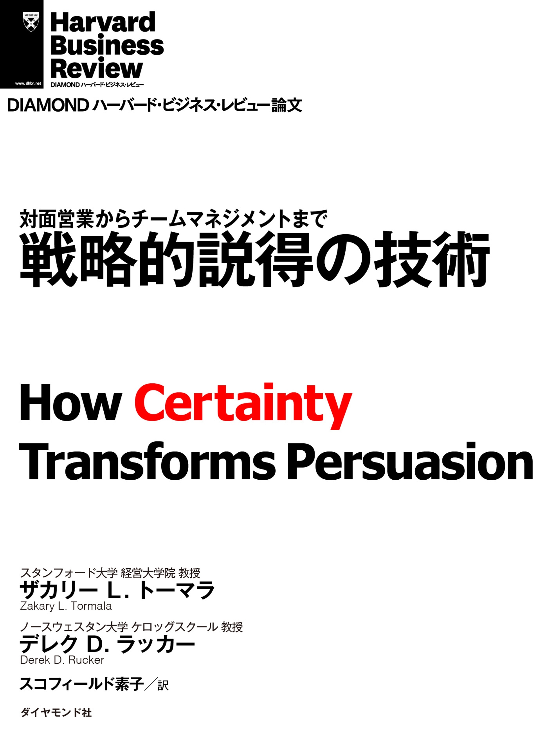 戦略的説得の技術