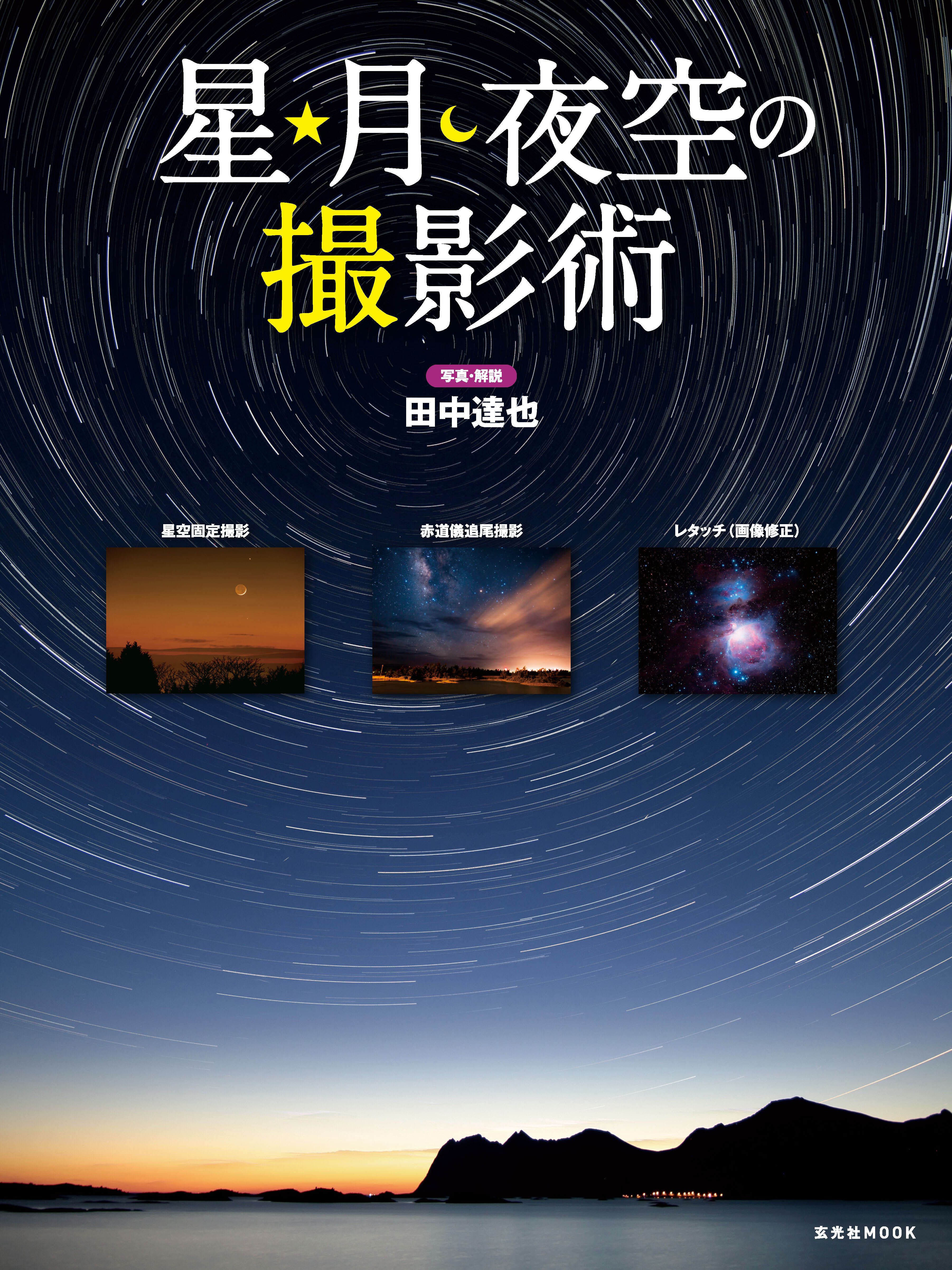 星・月・夜空の撮影術