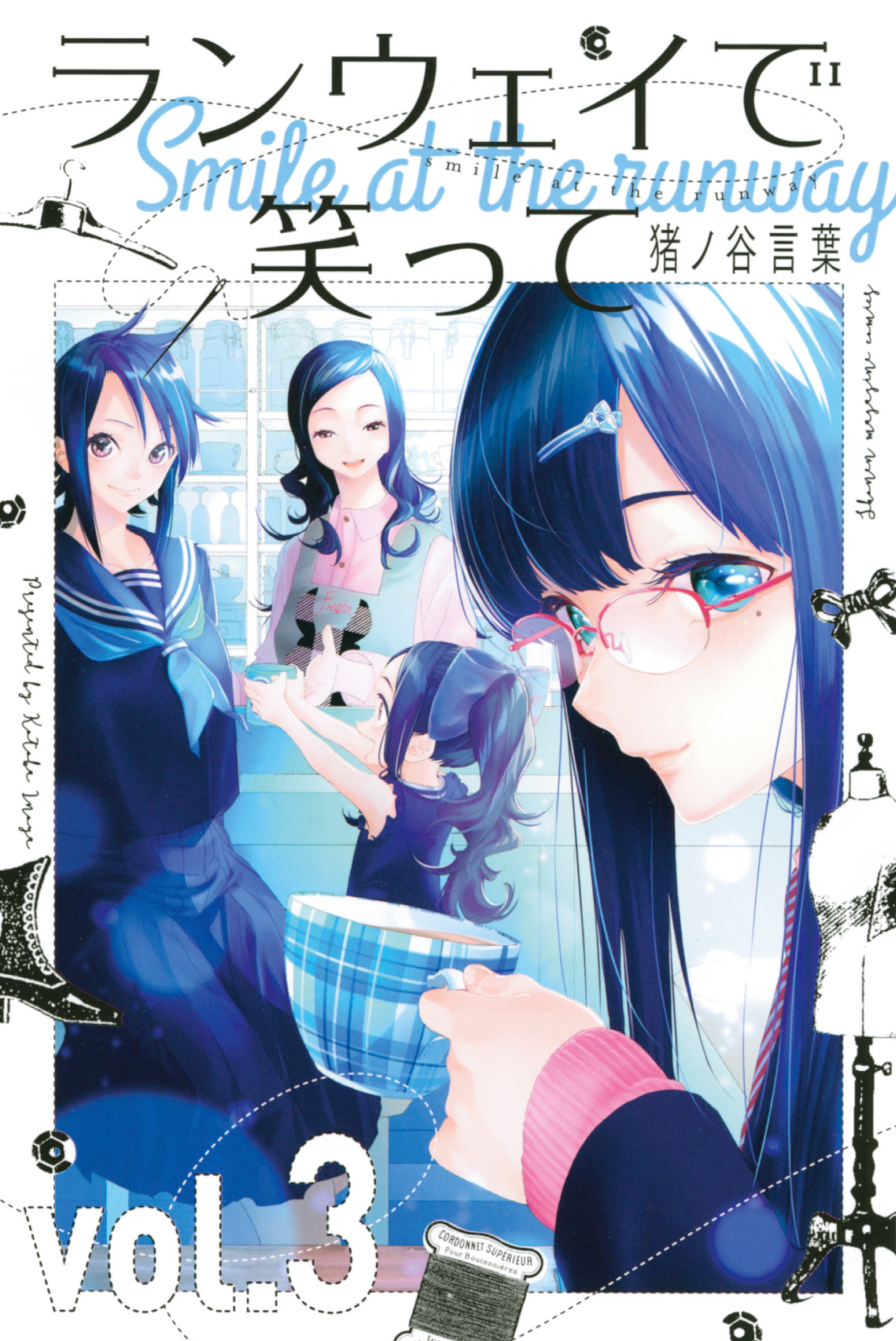 【期間限定　無料お試し版　閲覧期限2026年9月4日】ランウェイで笑って（３）