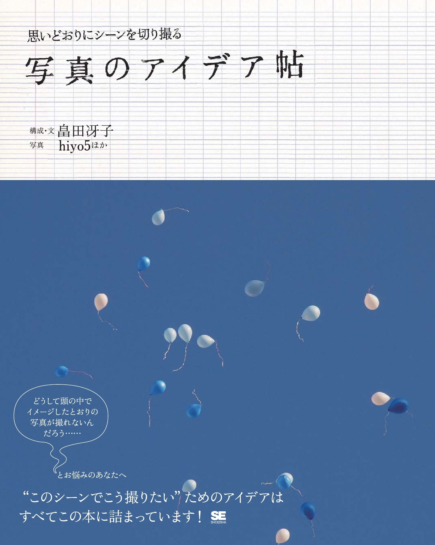 思いどおりにシーンを切り撮る 写真のアイデア帖