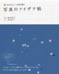 思いどおりにシーンを切り撮る 写真のアイデア帖
