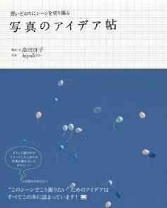 思いどおりにシーンを切り撮る 写真のアイデア帖