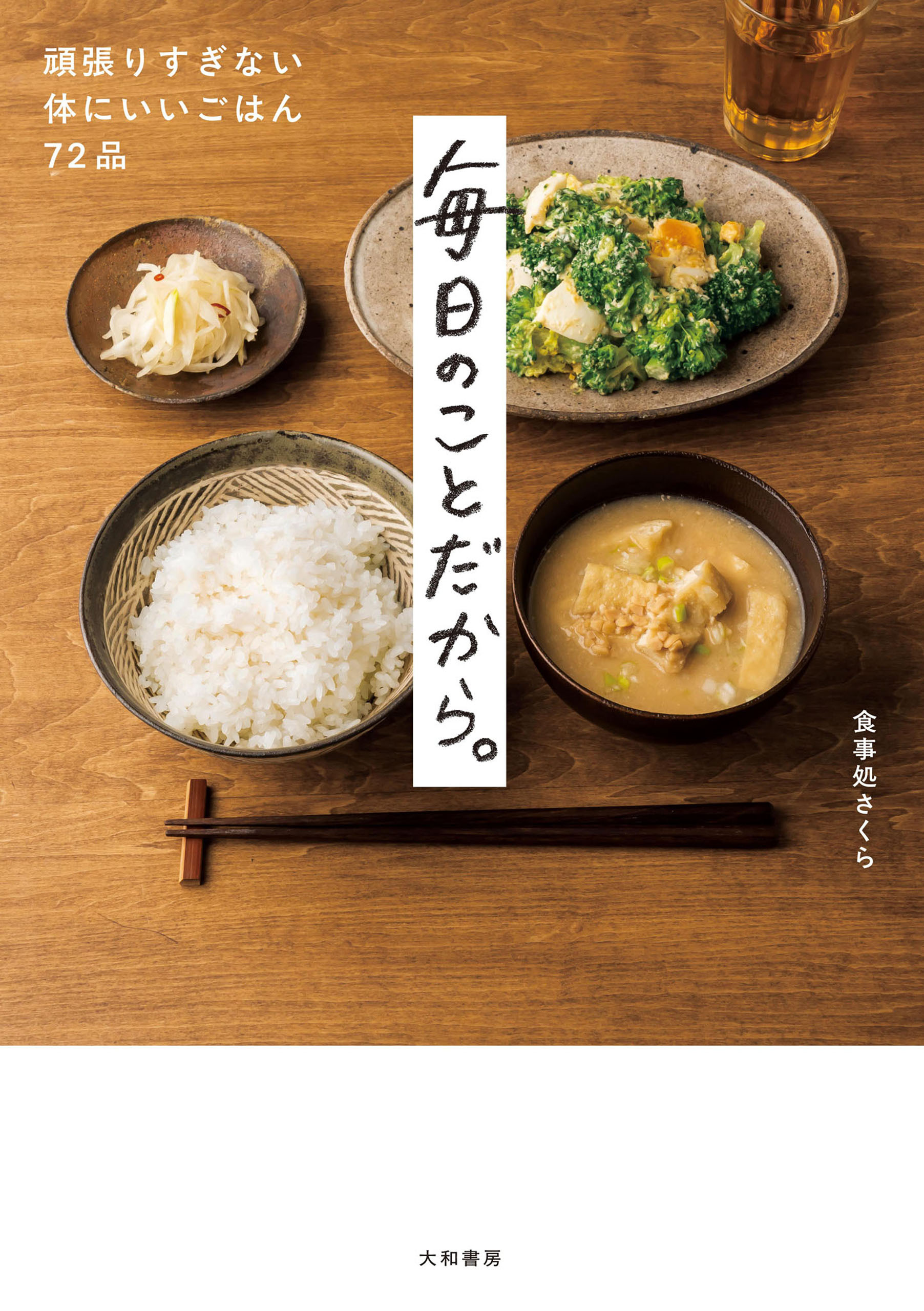 毎日のことだから。～頑張りすぎない体にいいごはん72品