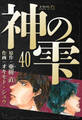 神の雫 愛蔵版 40