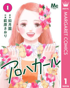 アロハガール