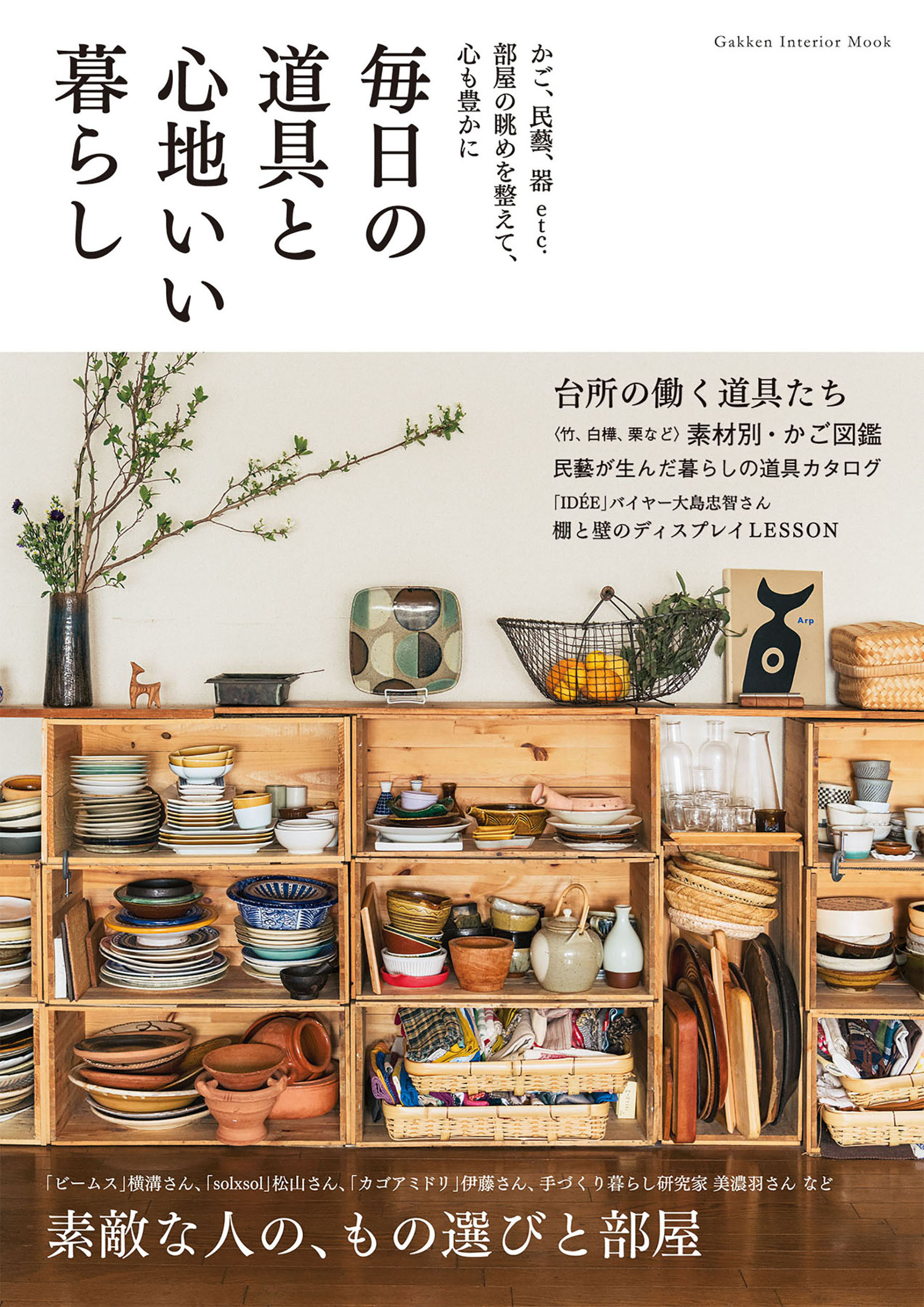 毎日の道具と心地いい暮らし