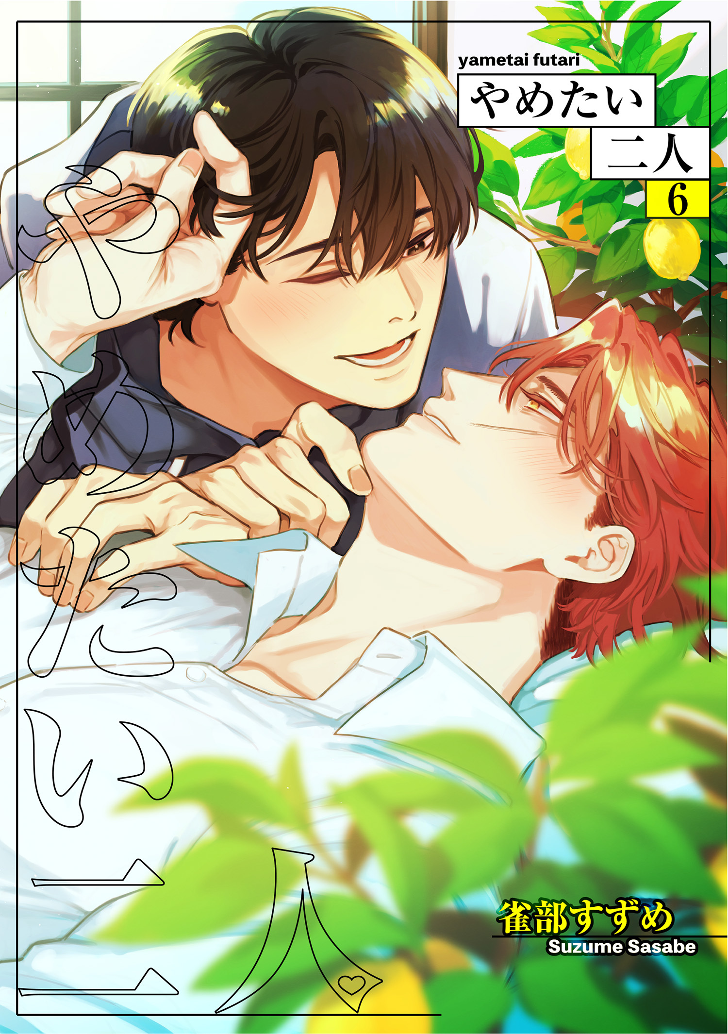 やめたい二人 【短編】