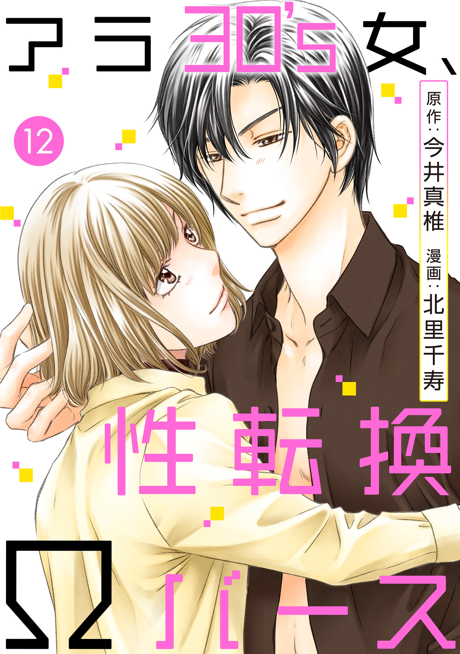 アラ30's女、性転換Ωバース 12