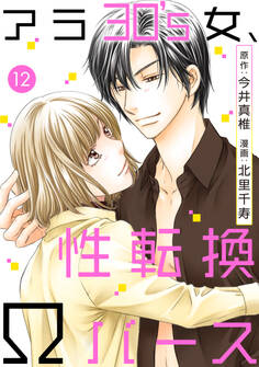 アラ30's女、性転換Ωバース 12