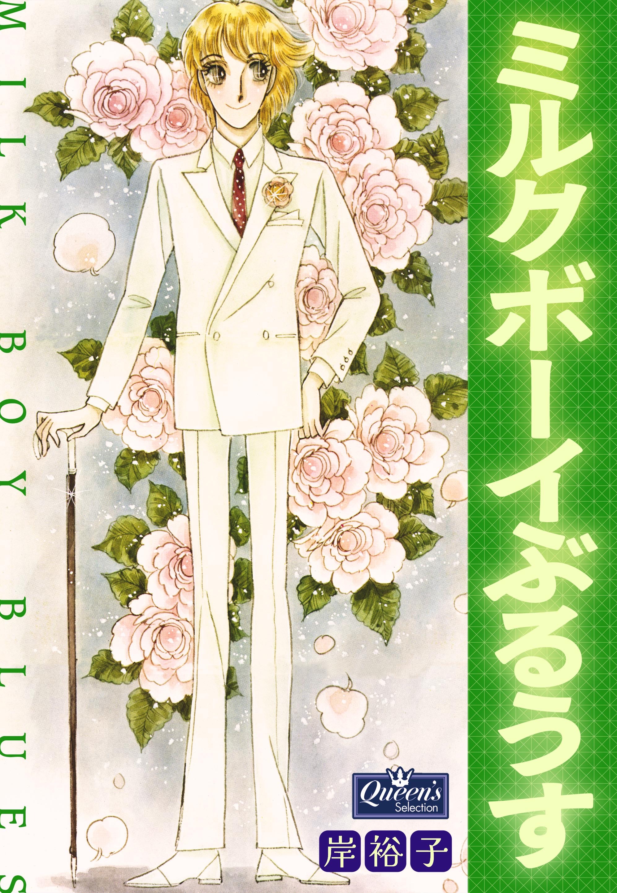 ミルクボーイぶるうす