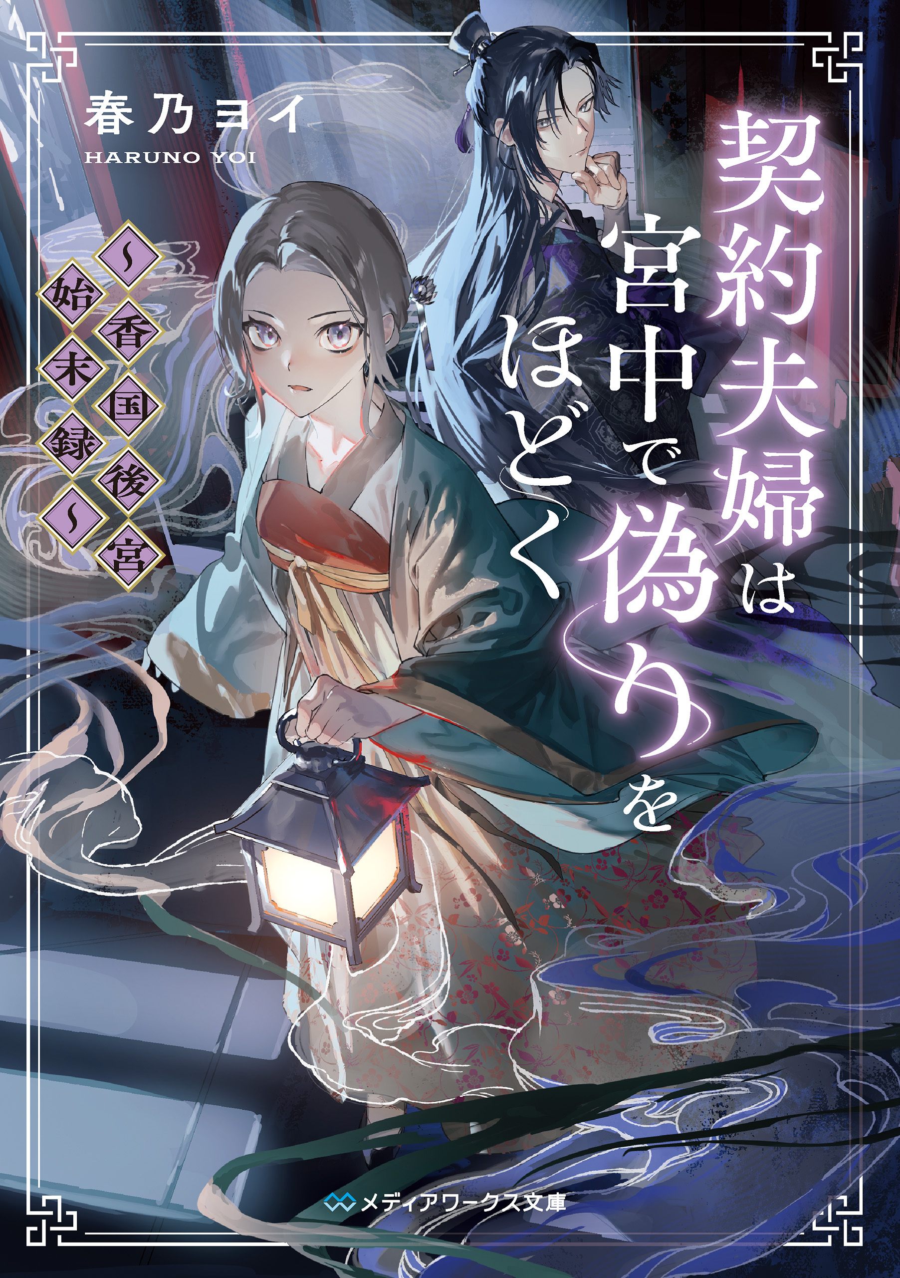 契約夫婦は宮中で偽りをほどく