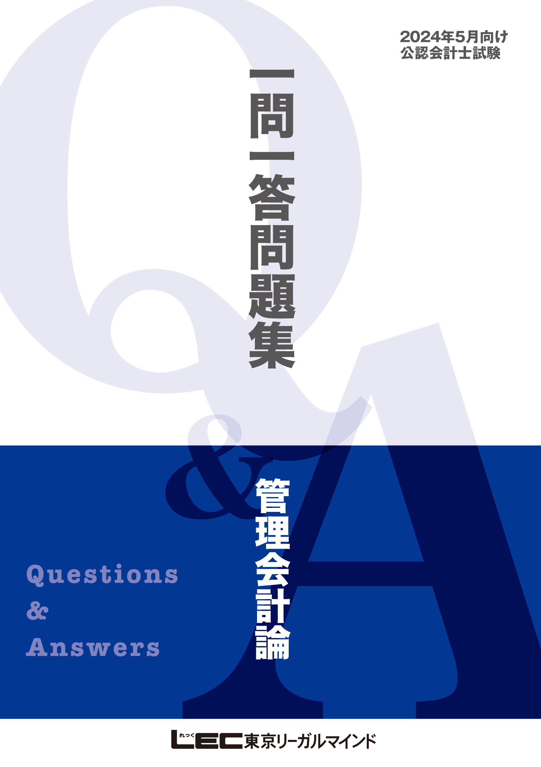 2024年5月版 公認会計士試験 短答式試験対策 一問一答問題集シリーズ4巻(最新刊)|東京リーガルマインド LEC総合研究所 試験 部|人気漫画を無料で試し読み・全巻お得に読むならAmebaマンガ