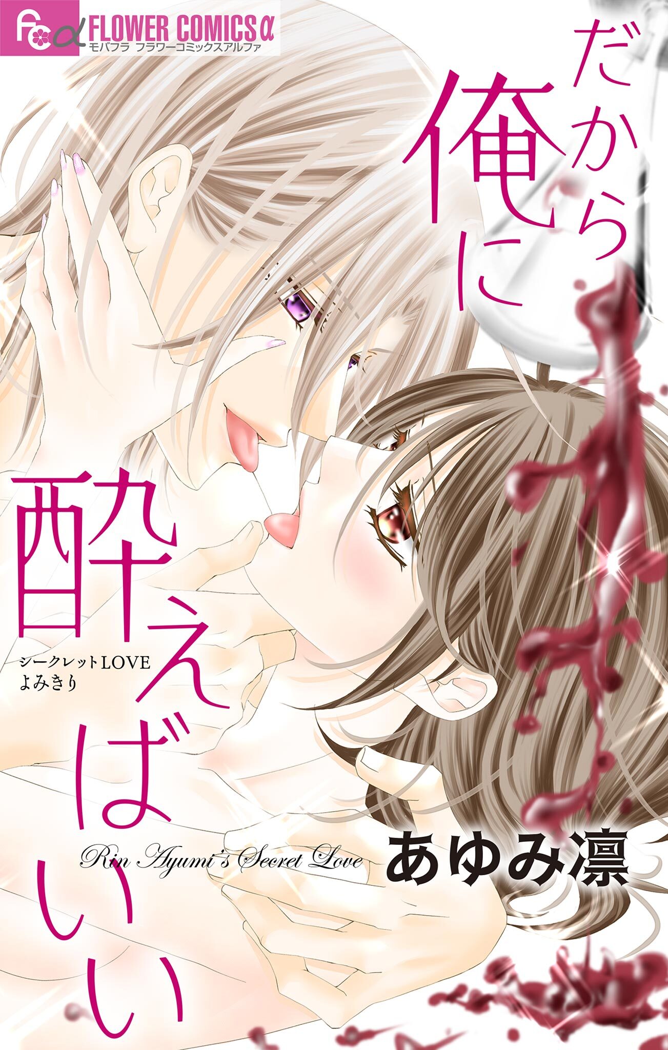 だから俺に酔えばいい【マイクロ】