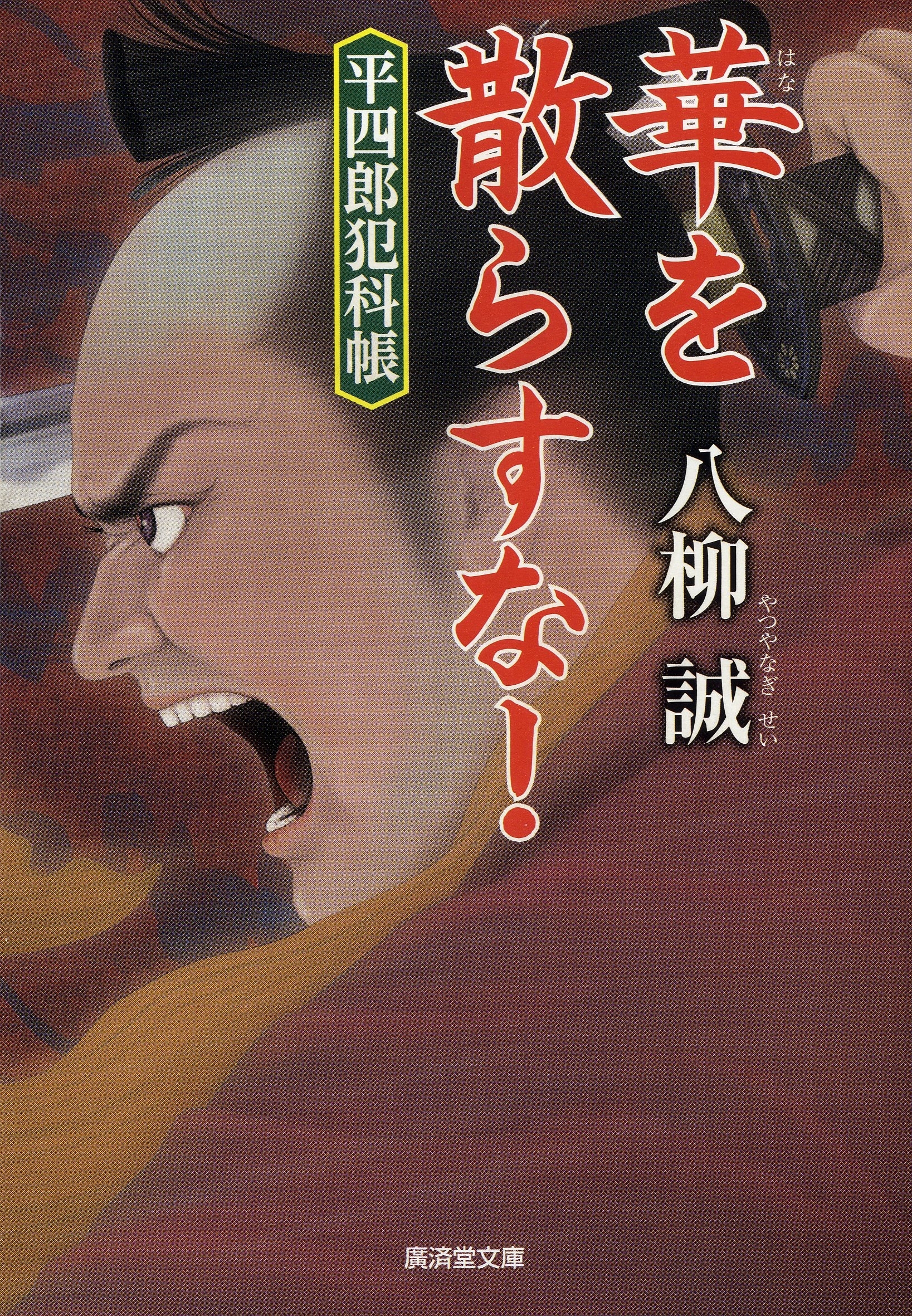 華を散らすな！　平四朗犯科帳