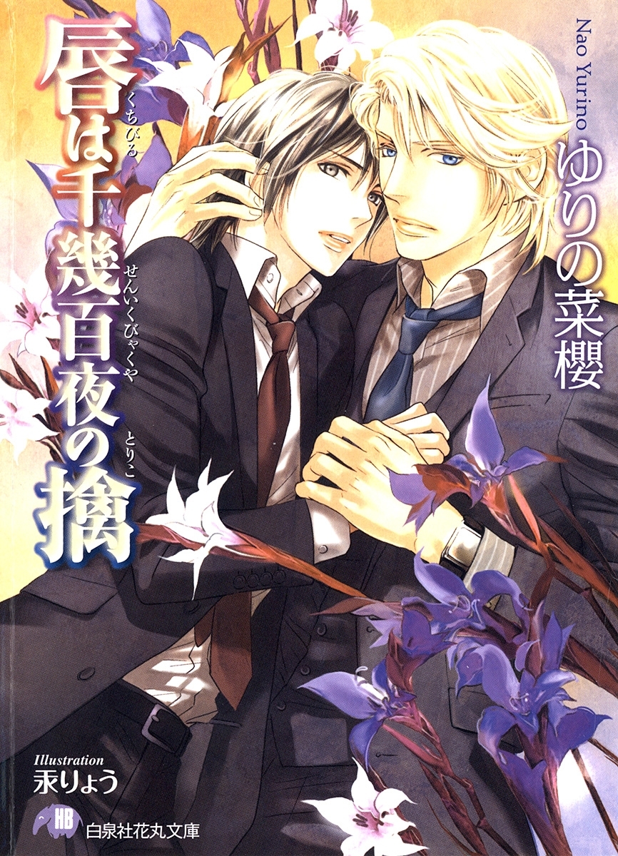 唇は千幾百夜の擒