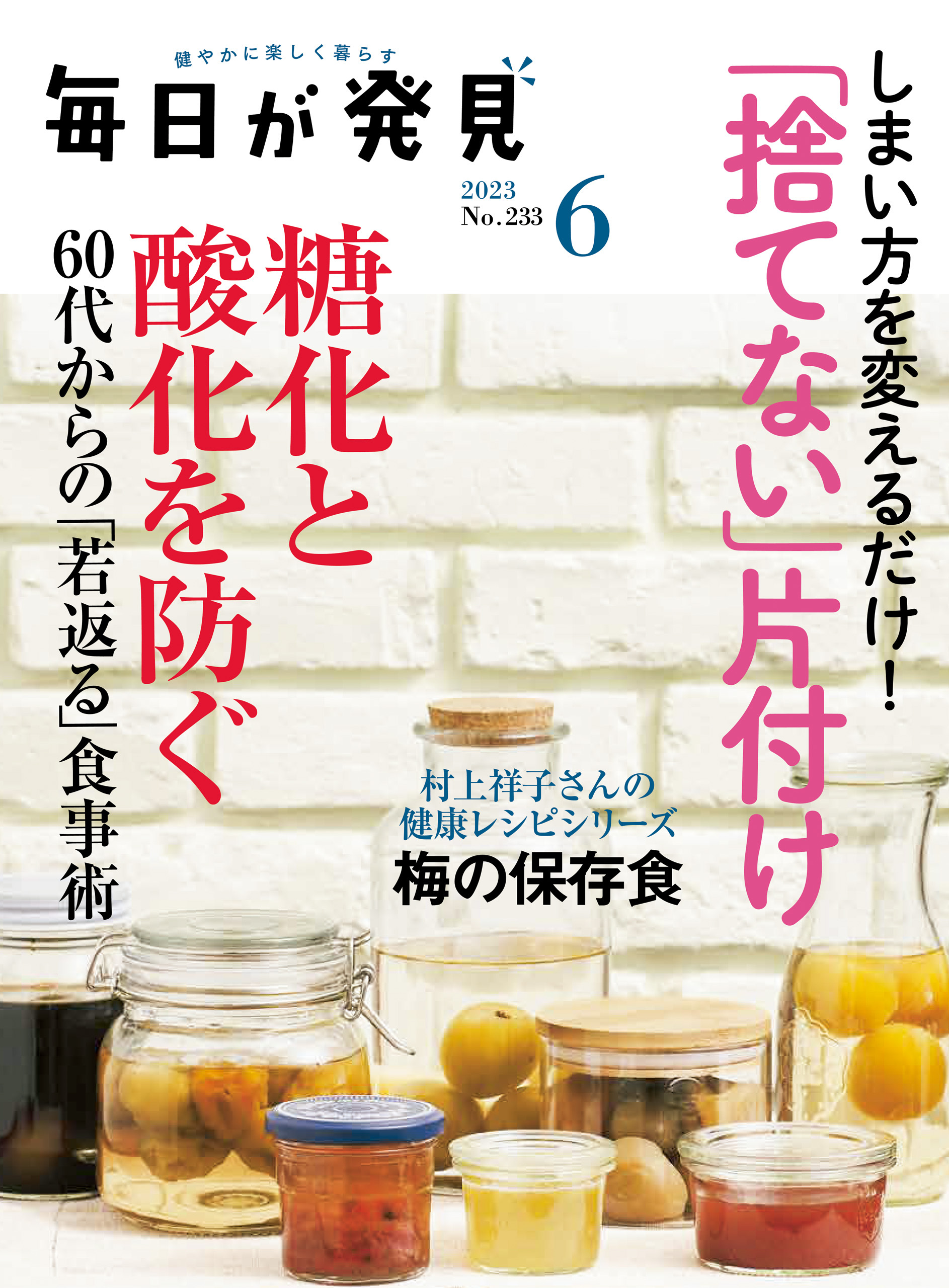 毎日が発見　2023年6月号