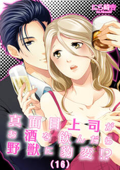 真面目上司がお酒を飲んだら野獣に豹変!?(16)