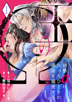 【期間限定 無料お試し版 閲覧期限2026年1月23日】王のΩ~冷酷αはたったひとりの運命を寵愛する~1