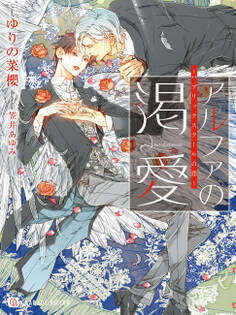 【期間限定 試し読み増量版】アルファの渇愛~パブリックスクールの恋~